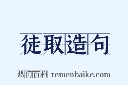 徒取造句是什么意思的图片